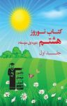 کتاب کتاب نوروز هشتم (دوره‌ی اول متوسطه) (نسخه PDF) نوشته  هیات مولفان